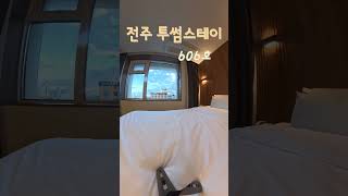 전주 서신동에  위치한  투썸스테이호텔 입니다 #모텔 #출장