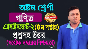 class 8 math assignment answer 5th week|| অষ্টম শ্রেণীর ৫ম সপ্তাহের গনিত এ্যাসাইনমেন্টের সমাধান ||