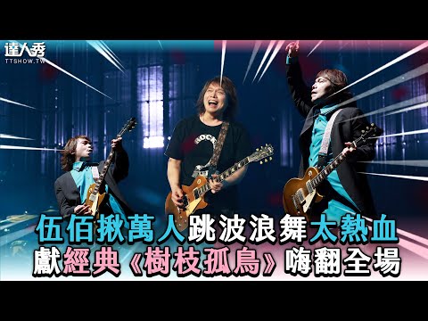 [Wu Bai leads 10,000 people in a high-energy wave dance, performing his classic "Tree Branch and ...