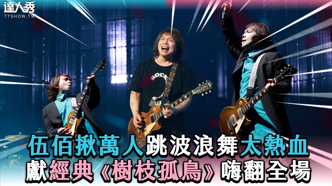 【伍佰揪萬人跳波浪舞太熱血 獻經典《樹枝孤鳥》嗨翻全場】