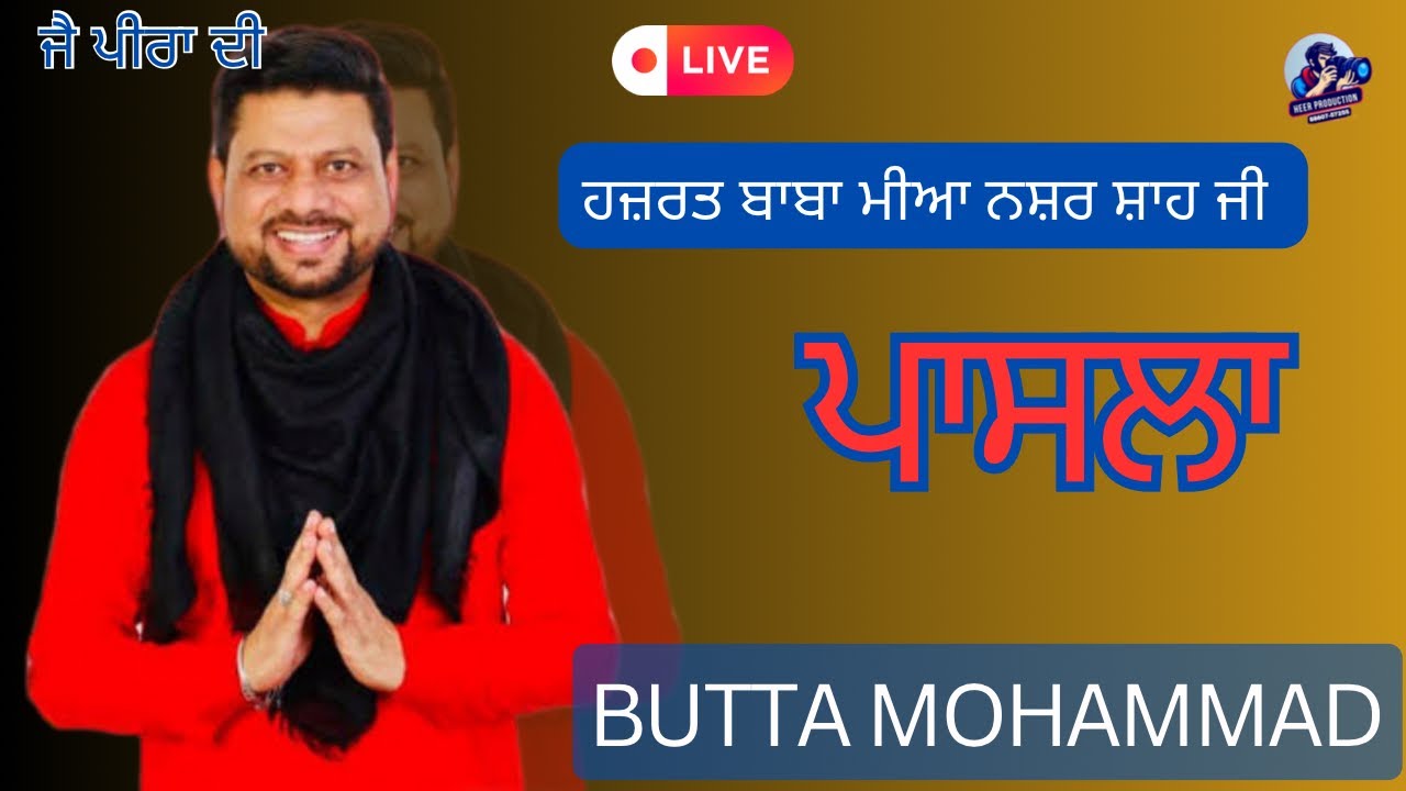 BUTTA MOHAMMAD || ਹਜ਼ਰਤ ਬਾਬਾ ਮੀਆ ਨਸ਼ਰ ਸ਼ਾਹ ਜੀ ਸਲਾਨਾ ਜੋੜ ਮੇਲਾ ਪਿੰਡ ਪਾਸਲਾ ...