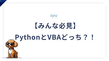 【Excelユーザー必見】PythonとVBAどっちを学ぶべき？違いと選び方を徹底解説！