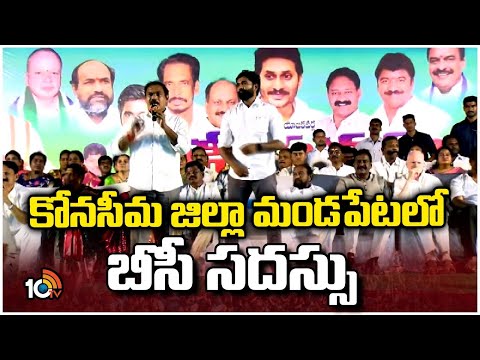 వైసీపీ ఎమ్మెల్సీ తోట త్రిమూర్తులు ఆధ్వర్యంలో సదస్సు | YCP MLC Thota Trimurthulu | BC Conference - 10TVNEWSTELUGU