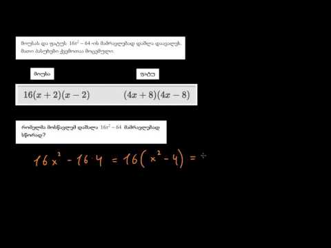 კვადრატების სხვაობის მამრავლებად დაშლა: მამრავლებად დაშლის გააზრება