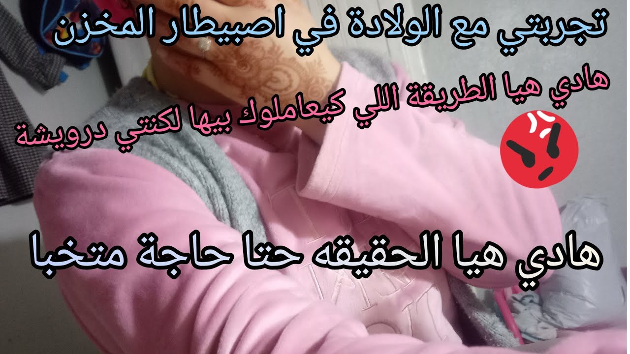 تجربتي مع الولادة🤱 بالمستشفى العمومي اصبيطار المخزن (فاس ضهر المهراز) هاكفاش تعاملو معايا الأطباء 😱