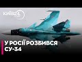 ⚡️В Росії розбився бомбардувальник Су-34