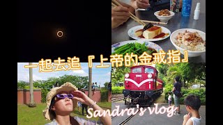 親子遊Vlog#01|2020上帝的金戒指-日環蝕\/北門車站\/阿里山林業村\/檜意森活村\/可口火雞肉飯\/嘉義輕旅行