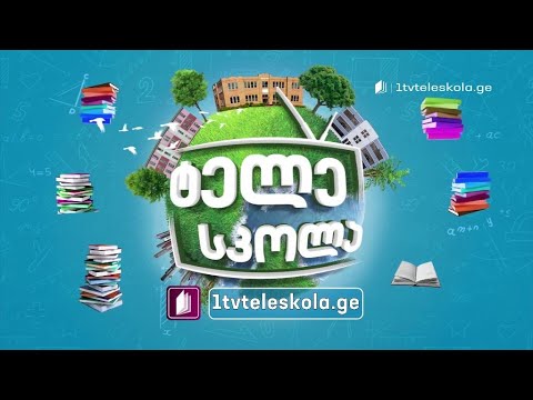 პირველი არხი l ტელესკოლა - 15 სექტემბრიდან ტელესკოლაში სწავლა იწყება!
