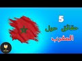5 حقائق حول المغرب سلسلة 5 حقائق سلسلة البلدان