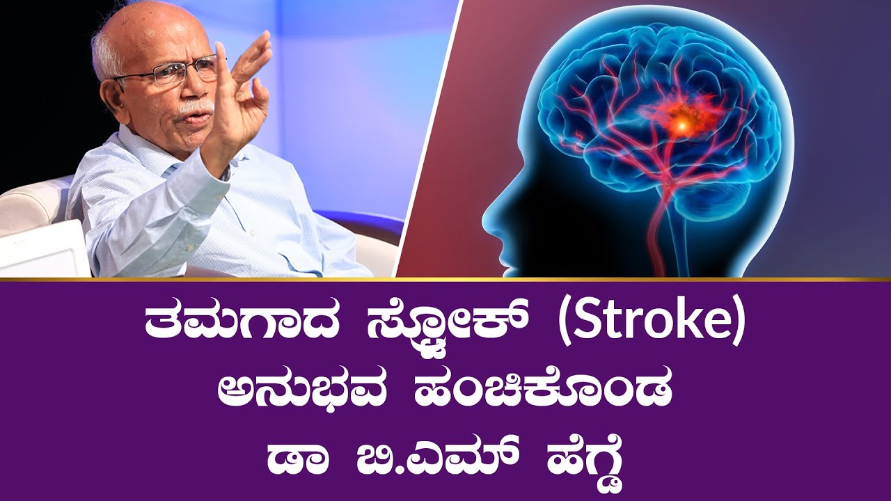 ಸ್ಟ್ರೋಕ್ (Stroke) ಆಗೋದು ಯಾಕೆ? Why do People Suffer from Stroke | Dr BM Hegde | Saral Jeevan