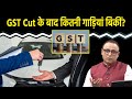 GST कटौती का गाड़ियों की बिक्री पर क्या असर? Watch with Anshuman Tiwari