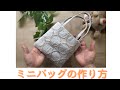 ミニバッグの作り方　お財布　携帯入れ　How to make a mini bag