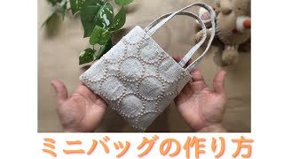 ミニバッグの作り方　お財布　携帯入れ　How to make a mini bag