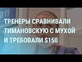 Тимановская попросила убежище в Польше. Еще один белорусский спортсмен под угрозой | УТРО | 02.08.21