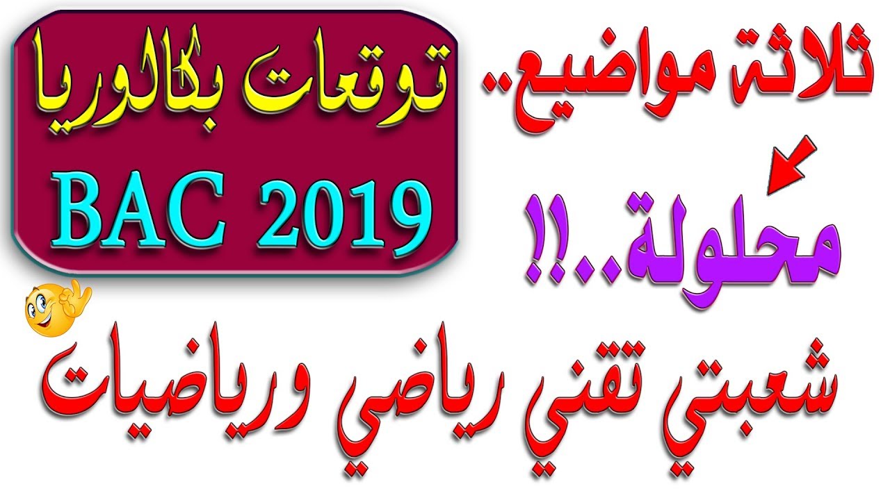 3 مواضيع محلولة بالتفصيل / شبعتي تقني رياضي ورياضيات