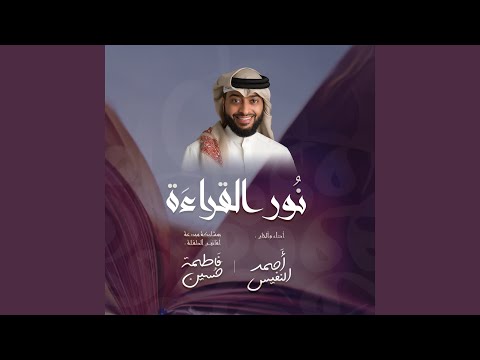 نور القرآءة