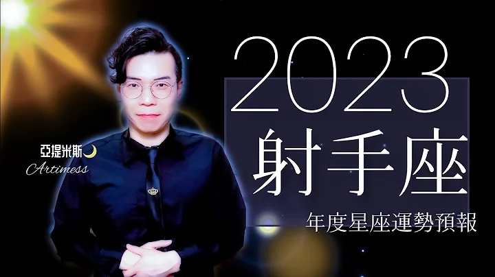 射手座2023年桃花、爱情、婚姻、职场、考运、财运、健康、交通、旅游运完整解析｜ 亚提聊星座 - 天天要闻