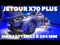 Jetour X70 Plus: лабутены в 204 мм ему пойдут. А цена новинки? Первый обзор 2023