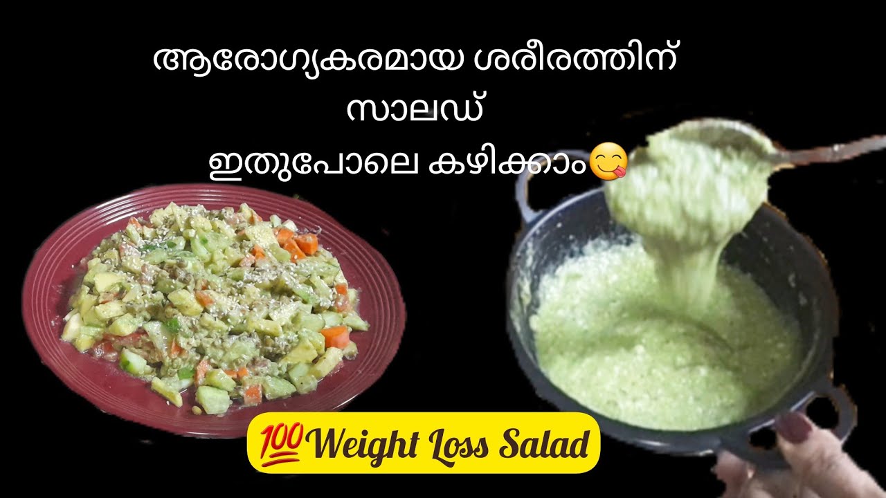✅High Protein Salad Malayalam 💯ആരോഗ്യകരമായ ശരീരത്തിന് ഇങ്ങനെ സാലഡ് കഴിക്കൂ / weight loss Salad 