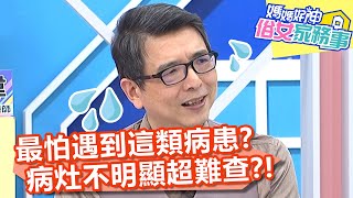 醫師最怕遇到「這類病患」？病灶不明顯超難查？！【#媽媽好神之俗女家務事】20201130 part3 EP223 陳榮堅 魏智偉