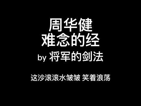 #周华健 - 难念的经 cover 动态歌词版 [剑法]