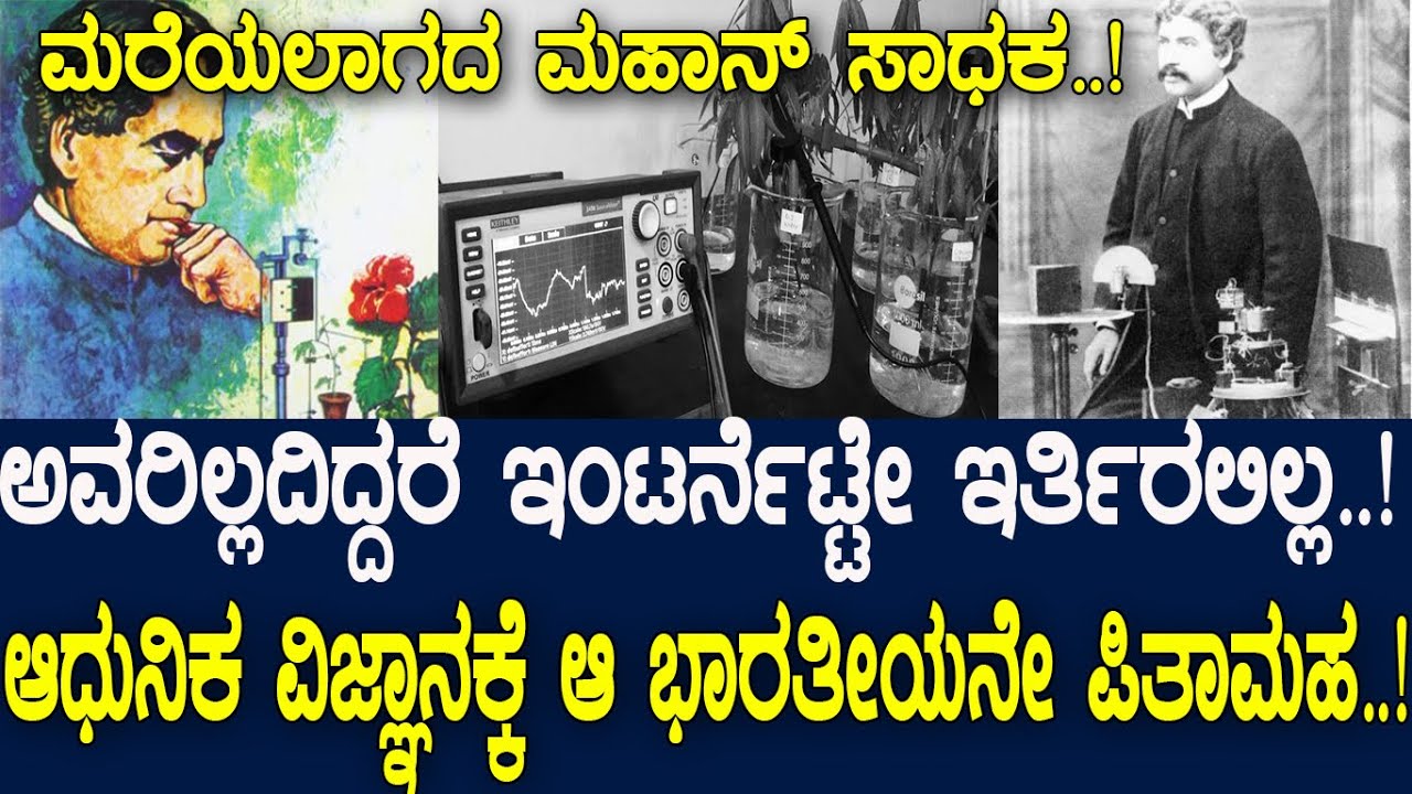 ಈ ಭಾರತೀಯ ವಿಜ್ಞಾನಿಯ ಸಂಶೋಧನೆಗಳನ್ನ ಯಾರೆಲ್ಲಾ ಕದ್ದರು ಗೊತ್ತಾ..? Biography of Jagadish chandra Bose