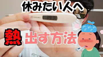 体温計熱出し方 体温計熱出し方