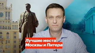 Лучшие места Москвы и Питера