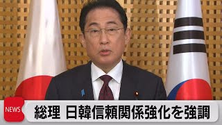 総理 日韓信頼関係強化を強調「新しい時代を切り開く」（2023年5月8日）