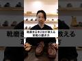 靴磨き職人が教える革靴お手入れの基本 #革靴 #革靴職人 #靴磨き #職人 #スーツ #ビジネス #shorts #besuits
