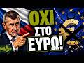 ΤΕΛΟΣ ΣΤΟ ΕΥΡΩ! Η Τσεχία ΑΡΝΕΙΤΑΙ τις Βρυξέλλες και κρατά το δικό της νόμισμα