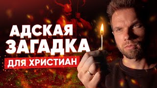 Адская загадка для христиан. Сумеешь разгадать?