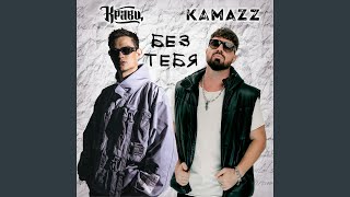 Без тебя - Кравц, Kamazz
