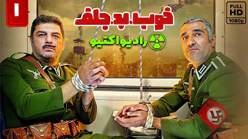 Serial Khoob Bad Jelf Radioactive Part 1 سریال خوب بد جلف رادیواکتیو قسمت 1 Serial Khoob Bad Jelf Radioactive Part 1 سریال خوب بد جلف رادیواکتیو قسمت 1