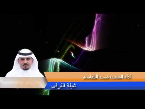 شيلة الفرقى المنشد مسند البلعاسي كلمات الشاعر فراج السهلي الحان خالد الزواهره مونتاج قناة الشامخ 