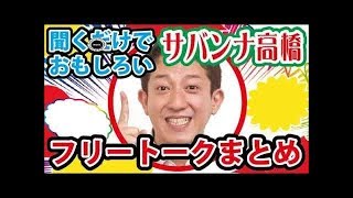 【作業用】サバンナ高橋茂雄の面白いトークまとめ【芸人お笑いBGM】