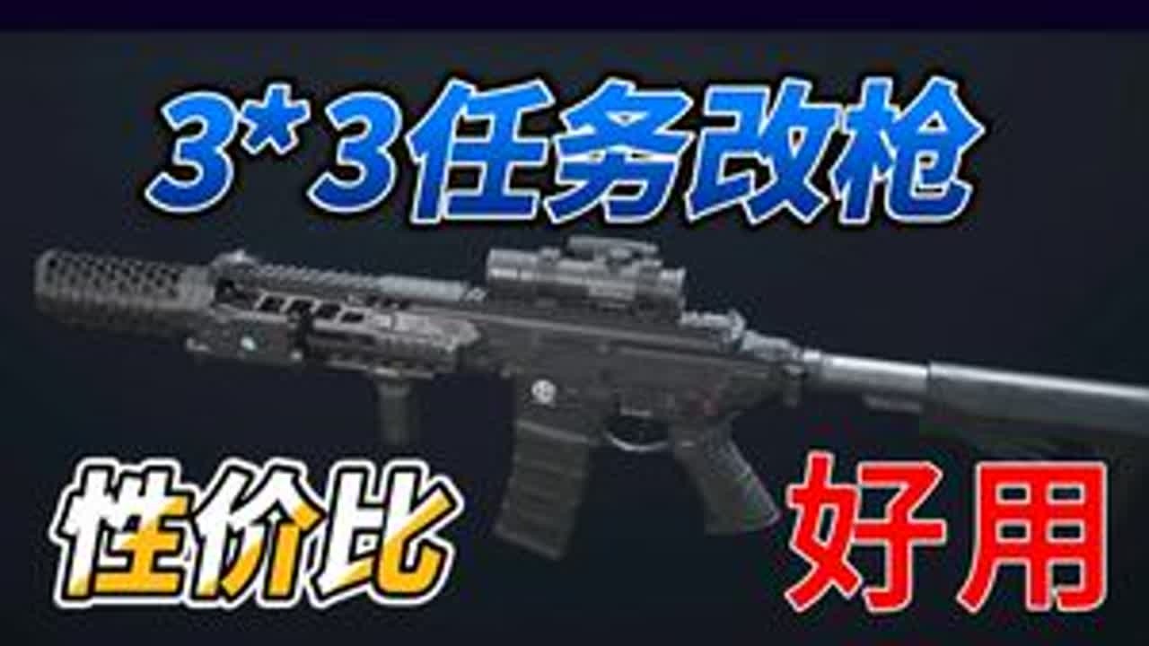 3×3任务改枪推荐！解决你的改枪难题（三角洲行动） #三角洲行动 #三角洲s8蝶变时刻新赛季 #新春来三角洲接红 #放假的第一把三角洲 #三角洲s8新赛季33攻略
