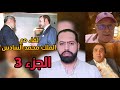 عندما التقى لحسن جاخوخ بالملك محمد السادس نهاية النصاب مصطفى عزيز ولي نعمة هشام جراندو الجزء 3 
