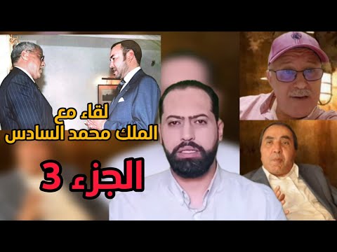 عندما التقى لحسن جاخوخ بالملك محمد السادس نهاية النصاب مصطفى عزيز ولي نعمة هشام جراندو الجزء 3