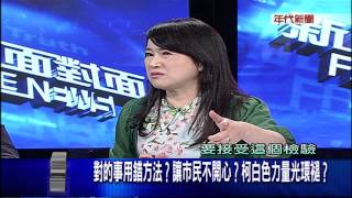 0412新聞面對面》PART8(民調死亡交叉後 開議施政報告..藍綠K爆柯？)
