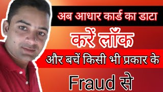 आधार कार्ड का डाटा कैसे लाॅक करें? How to lock Aadhar card if lost?