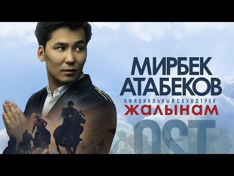 Мирбек Атабеков - Жалынам (Official Video / OST "Көк-Бөрү")