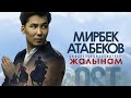 Жалынам - Мирбек Атабеков (Премьера клипа 2018) / (OST фильма "Көк-Бөрү")