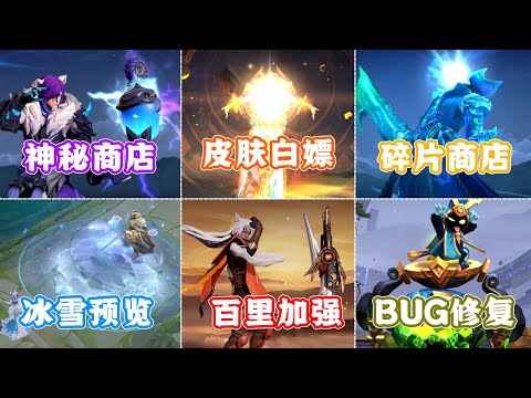 王者皮肤白嫖活动上线，百里守约史诗级加强，冰雪重塑特效预览！