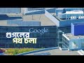 কেমন ছিল গুগলের পথ চলা | Journey of Google