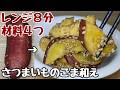 【さつまいもの簡単レシピ】血糖値軽減！この食べ方なら罪悪感ゼロ【さつまいものごま和え】