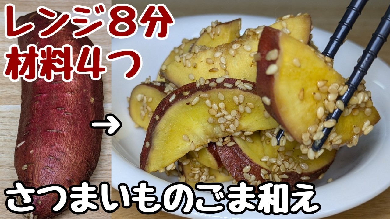 【さつまいもの簡単レシピ】血糖値軽減！この食べ方なら罪悪感ゼロ【さつまいものごま和え】