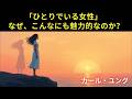 “ひとりでいる女性”はなぜ魅力的なのか？ ─ ユングが明かす女性の内なる力