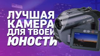 картинка: КАМЕРА С НОСТАЛЬГИЕЙ ЗА 1000 РУБЛЕЙ | о камере SONY, видеографии и восьмидесятых