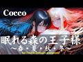 【眠れる森の王子様~春夏秋冬~】Coccoを疾走感重低音マシでアレンジ